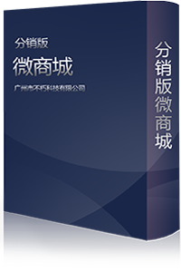 分銷(xiāo)版微商城